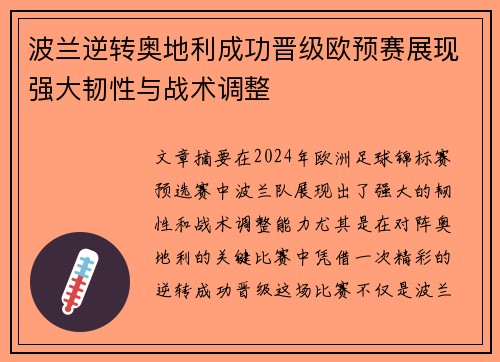 波兰逆转奥地利成功晋级欧预赛展现强大韧性与战术调整