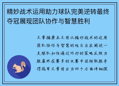 精妙战术运用助力球队完美逆转最终夺冠展现团队协作与智慧胜利