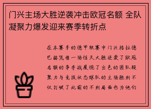 门兴主场大胜逆袭冲击欧冠名额 全队凝聚力爆发迎来赛季转折点