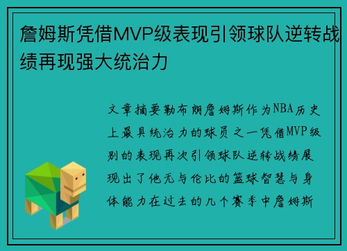 詹姆斯凭借MVP级表现引领球队逆转战绩再现强大统治力