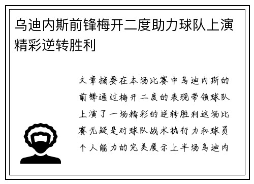 乌迪内斯前锋梅开二度助力球队上演精彩逆转胜利
