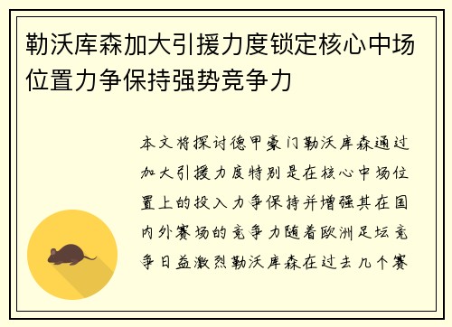 勒沃库森加大引援力度锁定核心中场位置力争保持强势竞争力