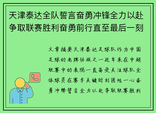 天津泰达全队誓言奋勇冲锋全力以赴争取联赛胜利奋勇前行直至最后一刻