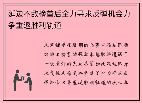 延边不敌榜首后全力寻求反弹机会力争重返胜利轨道