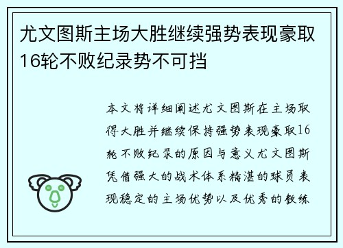 尤文图斯主场大胜继续强势表现豪取16轮不败纪录势不可挡