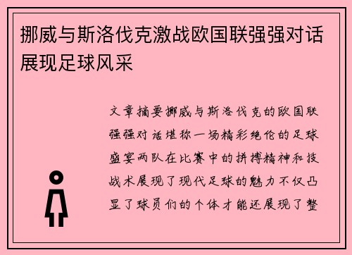 挪威与斯洛伐克激战欧国联强强对话展现足球风采