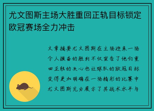 尤文图斯主场大胜重回正轨目标锁定欧冠赛场全力冲击