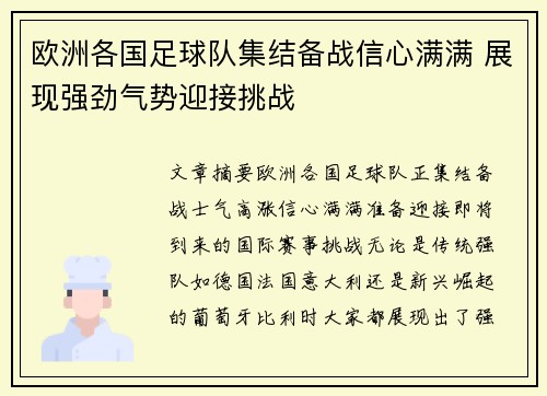 欧洲各国足球队集结备战信心满满 展现强劲气势迎接挑战