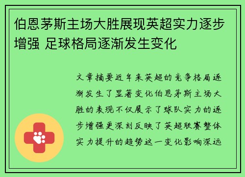 伯恩茅斯主场大胜展现英超实力逐步增强 足球格局逐渐发生变化