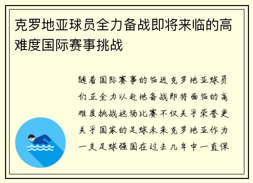 克罗地亚球员全力备战即将来临的高难度国际赛事挑战