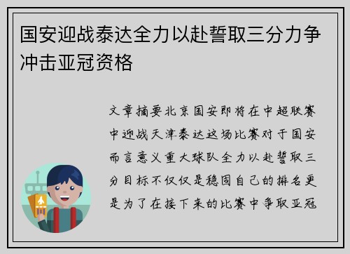 国安迎战泰达全力以赴誓取三分力争冲击亚冠资格