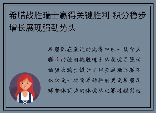 希腊战胜瑞士赢得关键胜利 积分稳步增长展现强劲势头