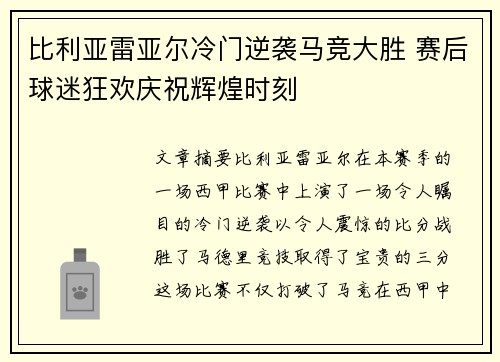 比利亚雷亚尔冷门逆袭马竞大胜 赛后球迷狂欢庆祝辉煌时刻