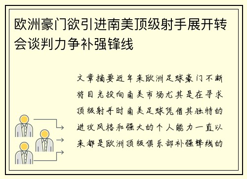 欧洲豪门欲引进南美顶级射手展开转会谈判力争补强锋线