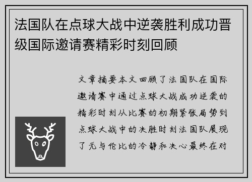 法国队在点球大战中逆袭胜利成功晋级国际邀请赛精彩时刻回顾