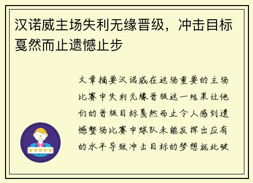 汉诺威主场失利无缘晋级，冲击目标戛然而止遗憾止步