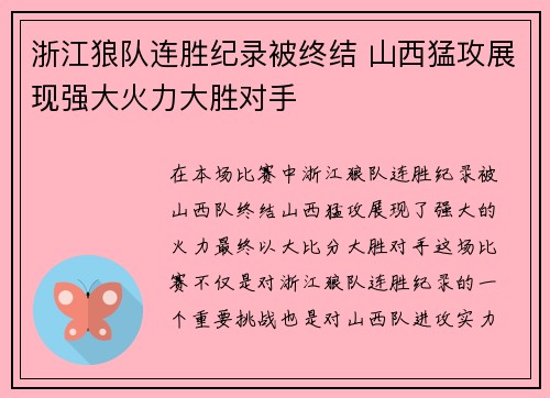 浙江狼队连胜纪录被终结 山西猛攻展现强大火力大胜对手