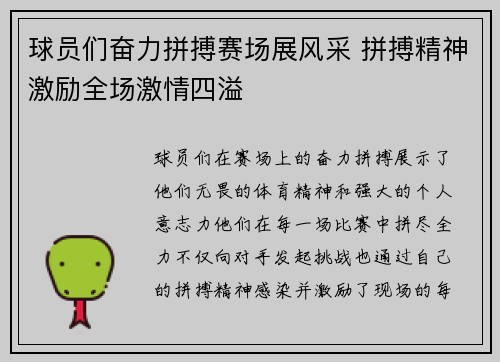 球员们奋力拼搏赛场展风采 拼搏精神激励全场激情四溢