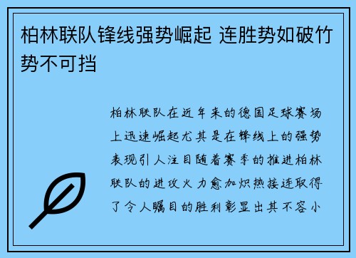 柏林联队锋线强势崛起 连胜势如破竹势不可挡
