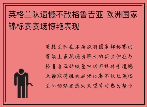 英格兰队遗憾不敌格鲁吉亚 欧洲国家锦标赛赛场惊艳表现
