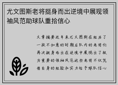 尤文图斯老将挺身而出逆境中展现领袖风范助球队重拾信心