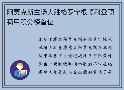 阿贾克斯主场大胜格罗宁根顺利登顶荷甲积分榜首位