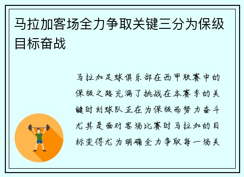 马拉加客场全力争取关键三分为保级目标奋战