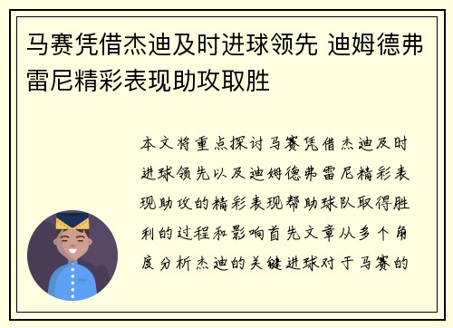 马赛凭借杰迪及时进球领先 迪姆德弗雷尼精彩表现助攻取胜