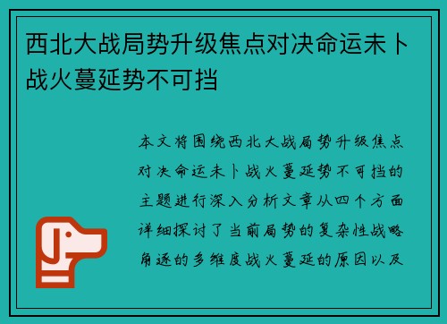 西北大战局势升级焦点对决命运未卜战火蔓延势不可挡