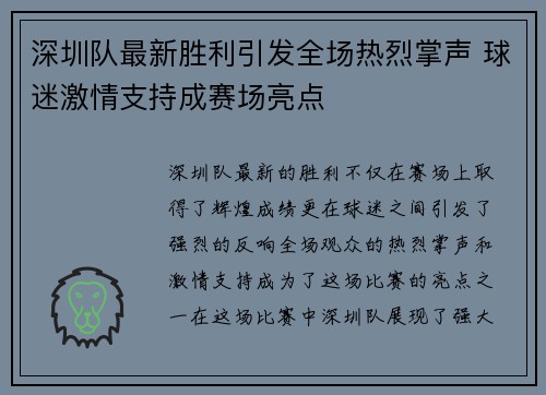 深圳队最新胜利引发全场热烈掌声 球迷激情支持成赛场亮点