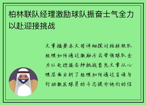 柏林联队经理激励球队振奋士气全力以赴迎接挑战