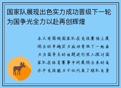 国家队展现出色实力成功晋级下一轮为国争光全力以赴再创辉煌