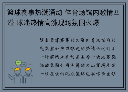 篮球赛事热潮涌动 体育场馆内激情四溢 球迷热情高涨现场氛围火爆