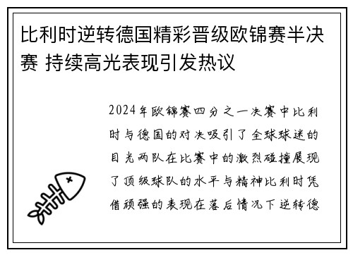 比利时逆转德国精彩晋级欧锦赛半决赛 持续高光表现引发热议