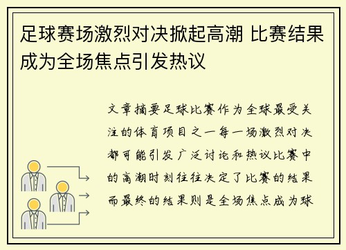 足球赛场激烈对决掀起高潮 比赛结果成为全场焦点引发热议