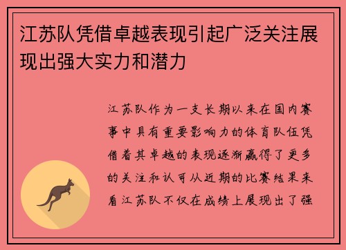 江苏队凭借卓越表现引起广泛关注展现出强大实力和潜力