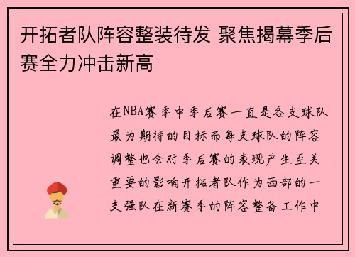 开拓者队阵容整装待发 聚焦揭幕季后赛全力冲击新高