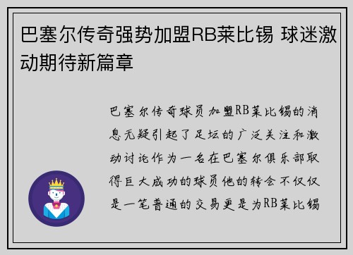 巴塞尔传奇强势加盟RB莱比锡 球迷激动期待新篇章