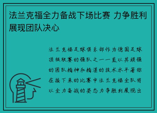法兰克福全力备战下场比赛 力争胜利展现团队决心