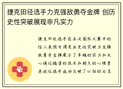 捷克田径选手力克强敌勇夺金牌 创历史性突破展现非凡实力