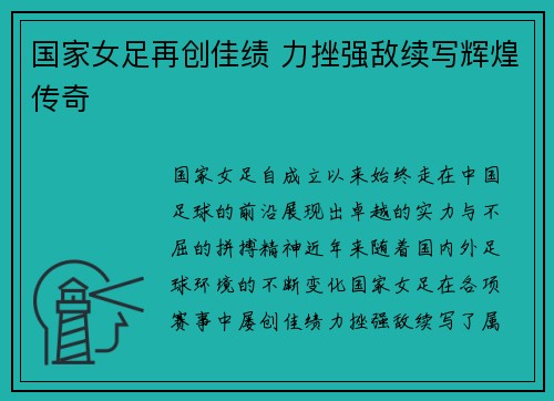 国家女足再创佳绩 力挫强敌续写辉煌传奇