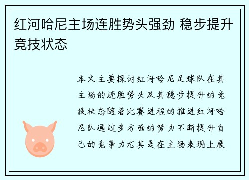 红河哈尼主场连胜势头强劲 稳步提升竞技状态