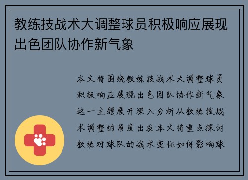 教练技战术大调整球员积极响应展现出色团队协作新气象