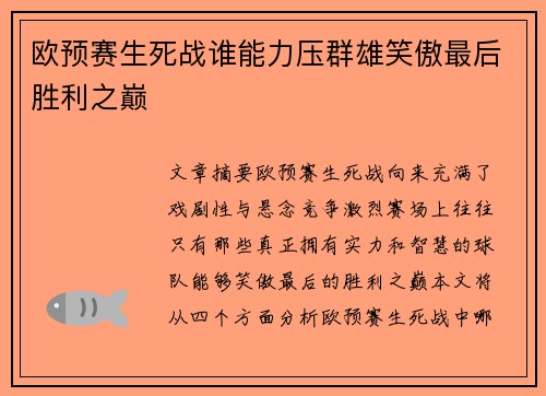 欧预赛生死战谁能力压群雄笑傲最后胜利之巅