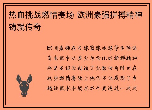 热血挑战燃情赛场 欧洲豪强拼搏精神铸就传奇