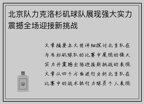 北京队力克洛杉矶球队展现强大实力震撼全场迎接新挑战
