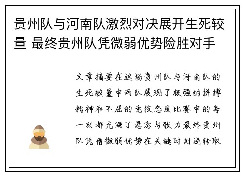 贵州队与河南队激烈对决展开生死较量 最终贵州队凭微弱优势险胜对手