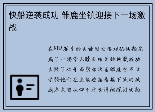 快船逆袭成功 雏鹿坐镇迎接下一场激战