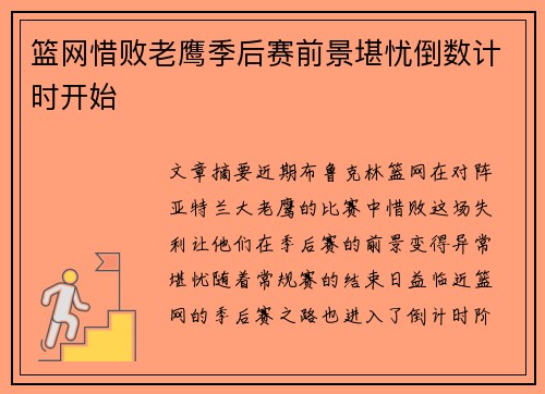 篮网惜败老鹰季后赛前景堪忧倒数计时开始