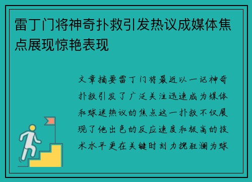 雷丁门将神奇扑救引发热议成媒体焦点展现惊艳表现